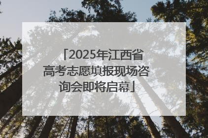 2025年江西省高考志愿填报现场咨询会即将启幕